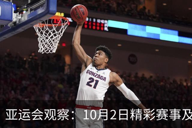 亚运会观察：10月2日精彩赛事及看点