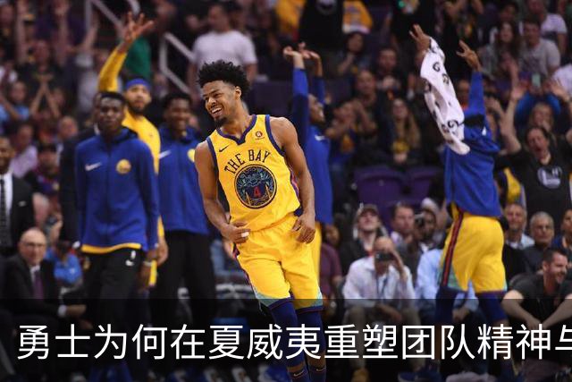 勇士为何在夏威夷重塑团队精神与化学反应