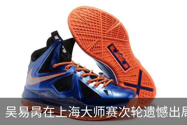 吴易昺在上海大师赛次轮遗憾出局，兹维列夫强势晋级