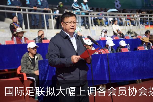 国际足联拟大幅上调各会员协会拨款，最高可达2500万美元