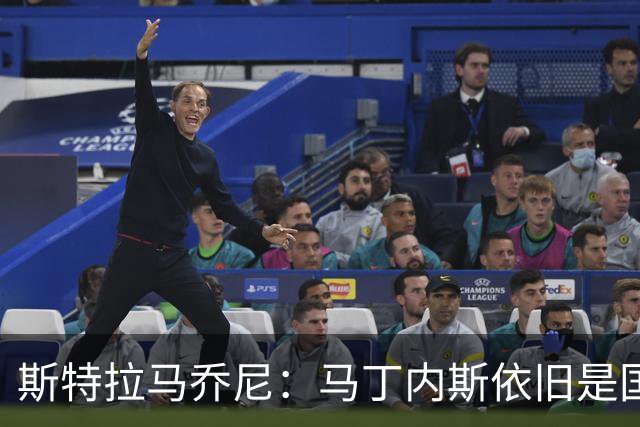斯特拉马乔尼：马丁内斯依旧是国米的首选，门将失误在所难免