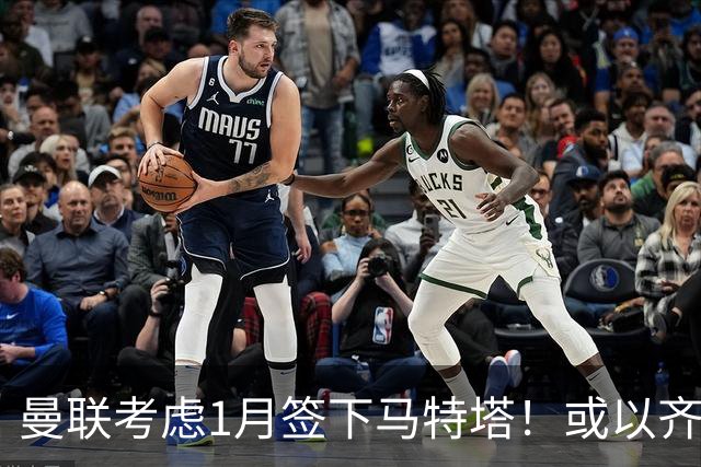 曼联考虑1月签下马特塔！或以齐尔克泽交换或低价直购