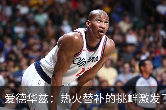 爱德华兹：热火替补的挑衅激发了我的斗志，但他被我反击后无言以对