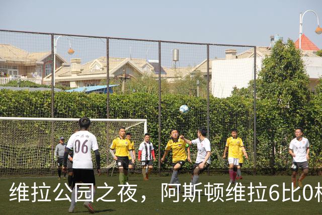 维拉公园之夜，阿斯顿维拉6比0横扫费内巴切