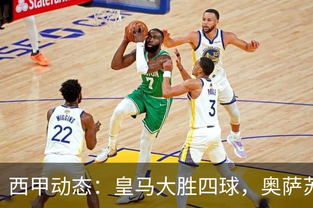 西甲动态：皇马大胜四球，奥萨苏纳重回正轨，塞尔塔险胜
