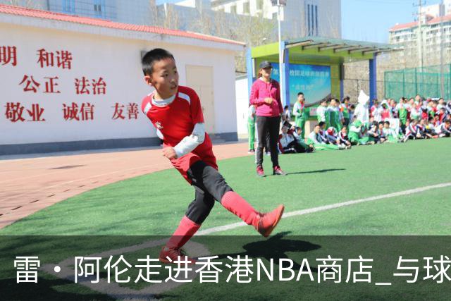 雷·阿伦走进香港NBA商店 与球迷热情互动共度欢愉时光
