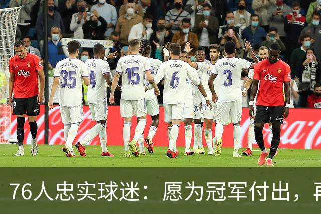 76人忠实球迷：愿为冠军付出，再贵也值